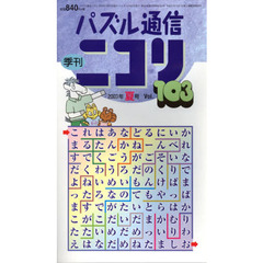 パズル通信ニコリ　１０３