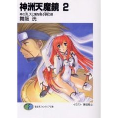 神洲天魔鏡　２　神の洲、天と魔を喚ぶ銅の鏡