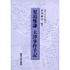 児島惟謙大津事件手記
