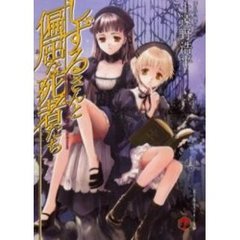 しずるさんと偏屈な死者たち　Ｔｈｅ　ｅｃｃｅｎｔｒｉｃ　ｄｅａｄ　ｉｎ　ｗｈｉｔｅ　ｓｉｃｋｒｏｏｍ