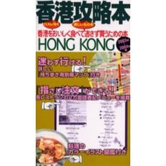 香港攻略本　香港をハズレなくおいしく食べて、欲しいものを逃さず買うための本　’０３～’０４版
