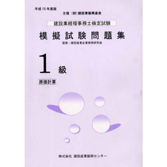 建設業経理事務士検定試験模擬試験問題集１級〈原価計算〉　平成１５年度版