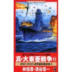 真・大東亜戦争　１１　Ｗｏｒｌｄ　Ｗａｒ　２《１９４２》超弩級戦艦参戦ス