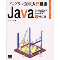 Ｊａｖａ　プログラマ養成入門講座　１　改訂版　小さなプログラムをつくって理解するＪａｖａの基本　付属資料：ＣＤ－ＲＯＭ（１枚　１２ｃｍ）