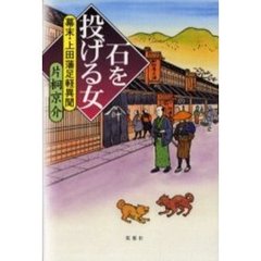石を投げる女　幕末・上田藩足軽異聞
