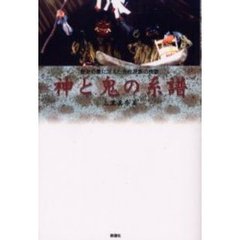 神と鬼の系譜
