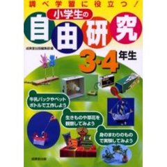 小学生の自由研究　調べ学習に役立つ！　３・４年生