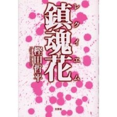 鎮魂花（レクイエム）