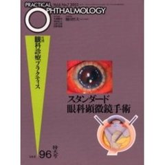 月刊眼科診療プラクティス　９６（特大号）　スタンダード眼科顕微鏡手術