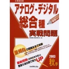 工事担任者アナログ・デジタル総合種実戦問題　２００３秋季
