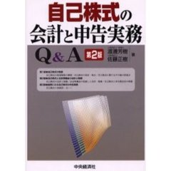 自己株式の会計と申告実務Ｑ＆Ａ　第２版