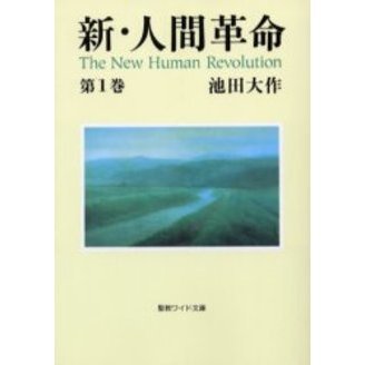 新・人間革命 全31巻 ＋ 1冊　全巻　送料無料　池田大作　宗教 新人間革命 1巻から29巻+30巻上下の計31冊 全巻 セット 池田大作