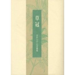 草冠　さかいのこなみ歌集