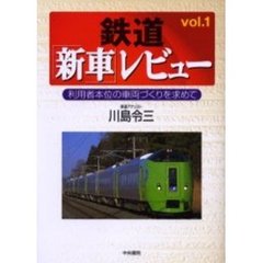 鉄道「新車」レビュー　利用者本位の車両づくりを求めて　Ｖｏｌ．１