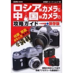 ロシア製カメラ＆中国製カメラの攻略ガイド　激安＆珍品＆おもしろカメラを満載！　東西の中古カメラ店や各種アクセサリーも徹底紹介！