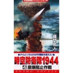 時空防衛隊１９４４　４　原爆阻止作戦