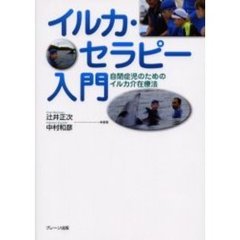 イルカ・セラピー入門　自閉症児のためのイルカ介在療法