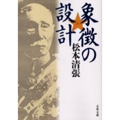 象徴の設計