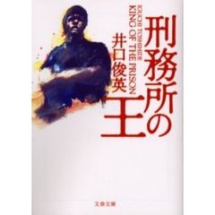 刑務所の王