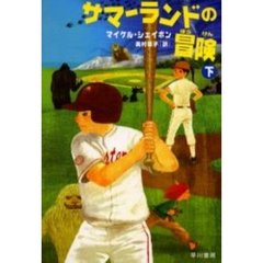 サマーランドの冒険　下