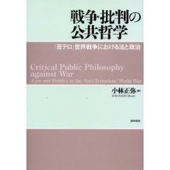 戦争批判の公共哲学　「反テロ」世界戦争における法と政治