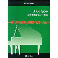 泉田由美子ピアノ曲集～思い出の童謡・唱歌