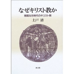 なぜキリスト教か　規範なき時代のキリスト教