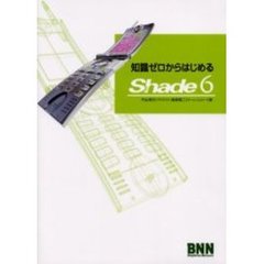 知識ゼロからはじめるＳｈａｄｅ　６