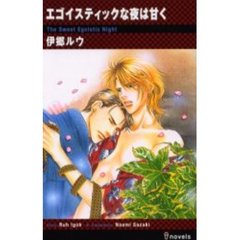 エゴイスティックな夜は甘く