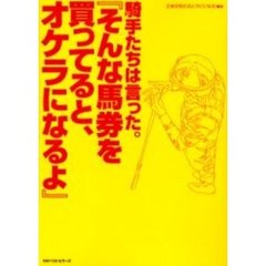 騎手たちは言った。『そんな馬券を買ってると、オケラになるよ』　騎手がバラした裏〈馬券の法則〉