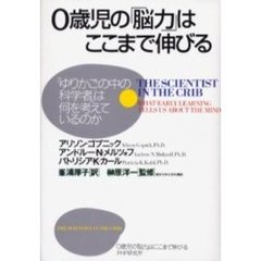０歳児の「脳力」はここまで伸びる　「ゆりかごの中の科学者」は何を考えているのか