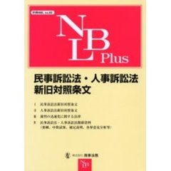 民事訴訟法・人事訴訟法新旧対照条文
