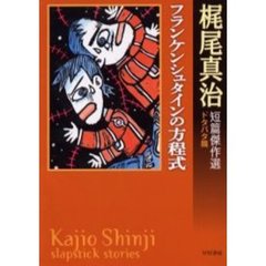 フランケンシュタインの方程式