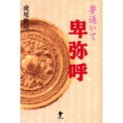 夢追いて卑弥呼