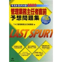 管理業務主任者直前予想問題集　ラストスパート２００３