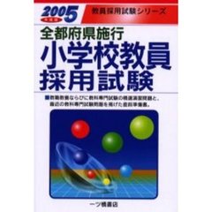 小学校教員採用試験　全都府県施行　２００５年度版