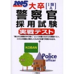 大卒〈１類・Ａ〉警察官採用試験実戦テスト　２００５年度版
