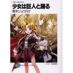 少女は巨人と踊る