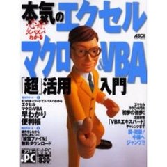 必冊！ズバズバわかる本気のエクセルマクロ＆ＶＢＡ「超」活用入門