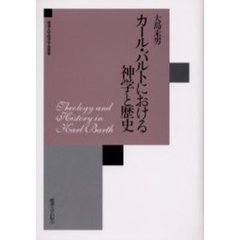カール・バルトにおける神学と歴史