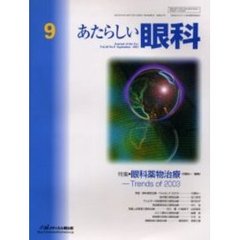 あたらしい眼科　Ｖｏｌ．２０Ｎｏ．９（２００３Ｓｅｐｔｅｍｂｅｒ）　特集・眼科薬物治療－Ｔｒｅｎｄｓ　ｏｆ　２００３