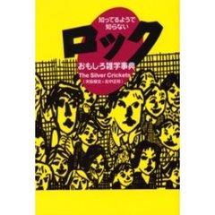 知ってるようで知らないロックおもしろ雑学事典