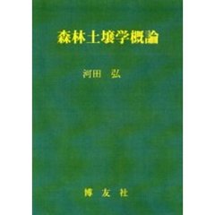 森林土壌学概論　ＰＯＤ版