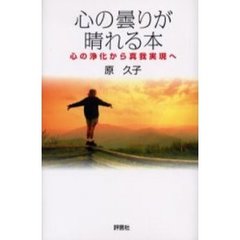心の曇りが晴れる本　心の浄化から真我実現へ