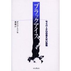 ブラックアイス　サイバーテロの見えない恐怖