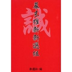 幕末維新新選組