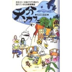 天分カフェ　あるスローな街のラヂオ局から流れている社会教育講座