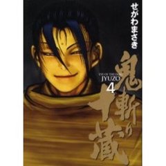 鬼斬り十蔵　　　４