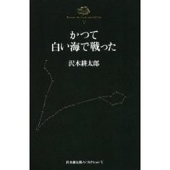 沢木耕太郎ノンフィクション　５　かつて白い海で戦った
