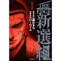 ＴＨＥ　ＥＤＧＥ新選組　　　１